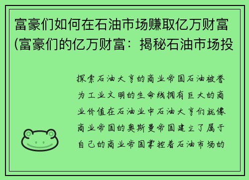 富豪们如何在石油市场赚取亿万财富(富豪们的亿万财富：揭秘石油市场投资成功的秘诀)