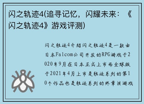 闪之轨迹4(追寻记忆，闪耀未来：《闪之轨迹4》游戏评测)