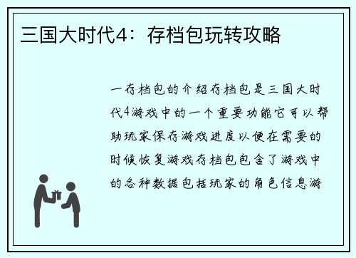 三国大时代4：存档包玩转攻略
