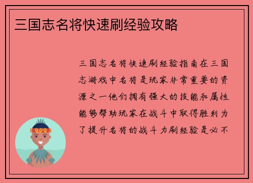 三国志名将快速刷经验攻略