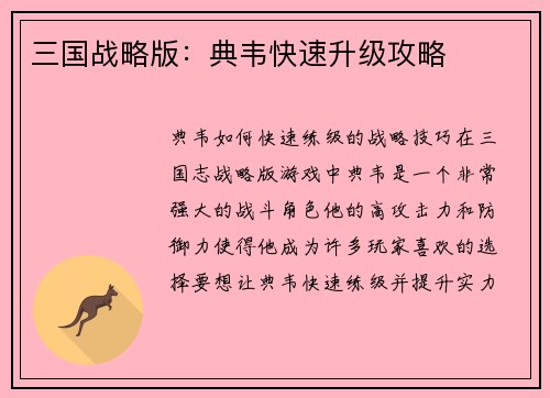 三国战略版：典韦快速升级攻略